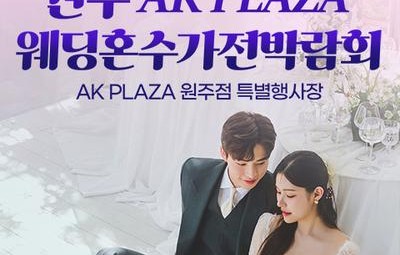 원주 AK백화점 레브혼수가전박람회