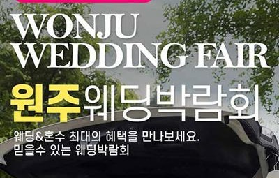 원주 패밀리 웨딩박람회