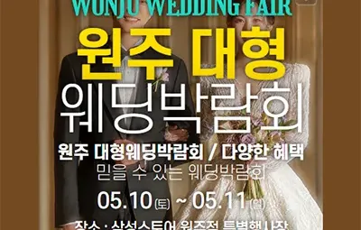 원주 웨딩크라우드 웨딩박람회