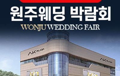 AK플라자 원주 그랜드 웨딩페어