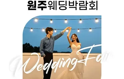 원주 삼성스토어 위드유 웨딩박람회