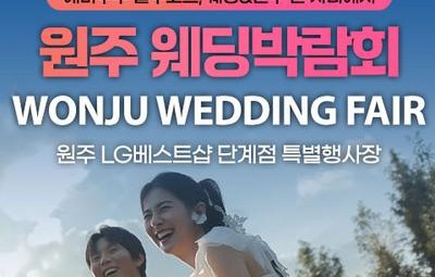 원주 LG베스트샵 단계점 레브웨딩박람회