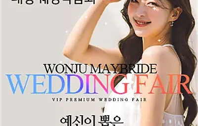원주 메이브라이드 웨딩박람회