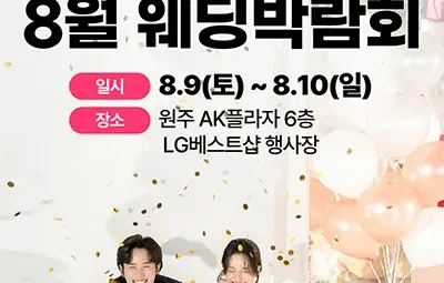 웨딩더하기 ak플라자 원주 웨딩박람회 신청