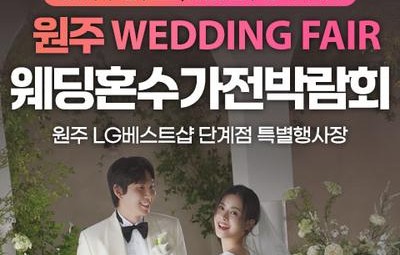 원주 LG베스트샵 단계점 레브혼수가전박람회