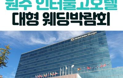 원주 인터불고 호텔 웨딩박람회