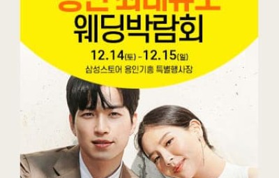 용인 웨딩크라우드 웨딩박람회_1