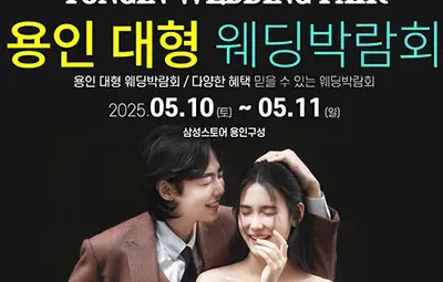 용인 웨딩크라우드 웨딩박람회