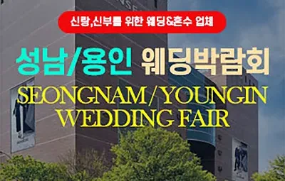 성남 용인웨딩박람회